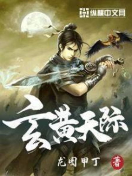 玄黃天際 玄黃天際