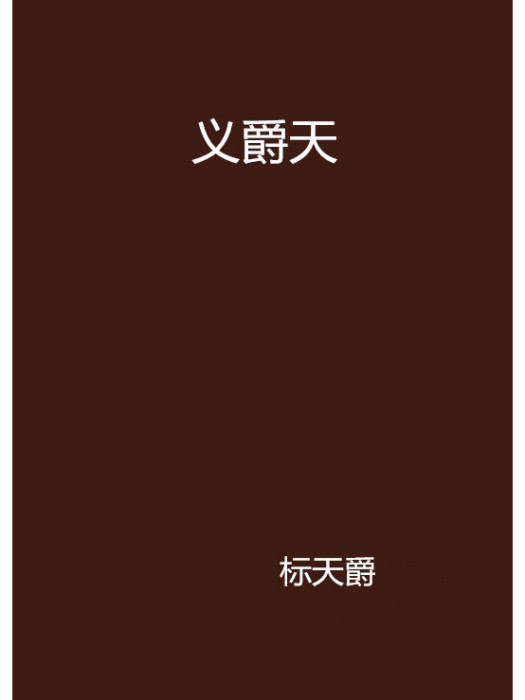 義爵天 義爵天