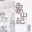 象山記 象山記