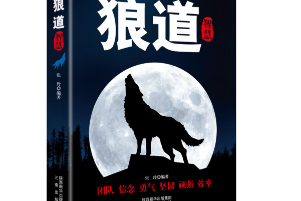 狼道智慧(2012年三秦出版社出版的圖書) 狼道智慧(2012年三秦出版社出版的圖書)