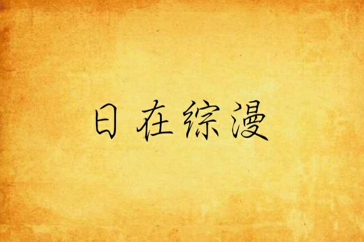 日在綜漫 日在綜漫