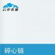 碎心鏈 碎心鏈
