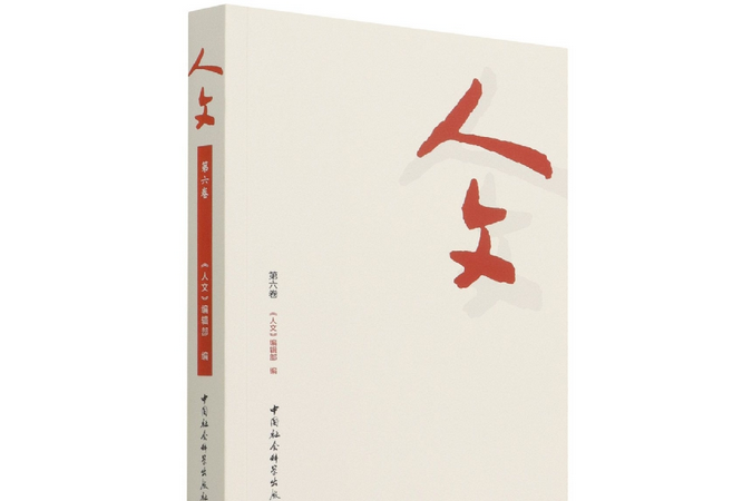 人文·第六卷 人文·第六卷
