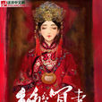 絕色冥妻(逐浪網小說) 絕色冥妻(逐浪網小說)