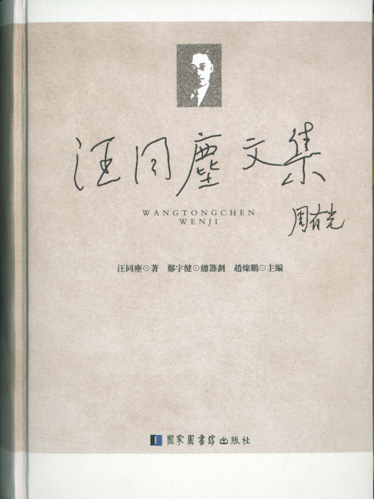 汪同塵文集 汪同塵文集