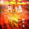 兵墟 兵墟