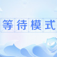 等待模式
