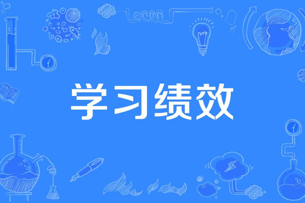 學習績效 學習績效