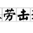 以勞擊逸 以勞擊逸