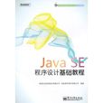Java SE程式設計基礎教程