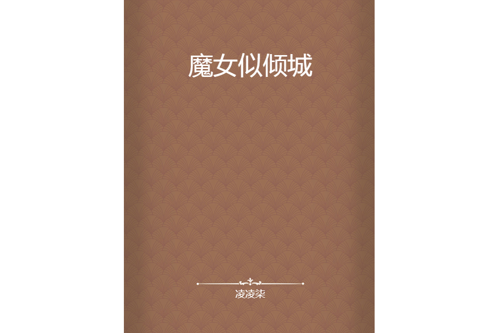 魔女似傾城 魔女似傾城