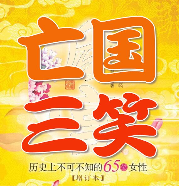 亡國三笑 亡國三笑