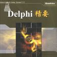 Delphi精要 Delphi精要