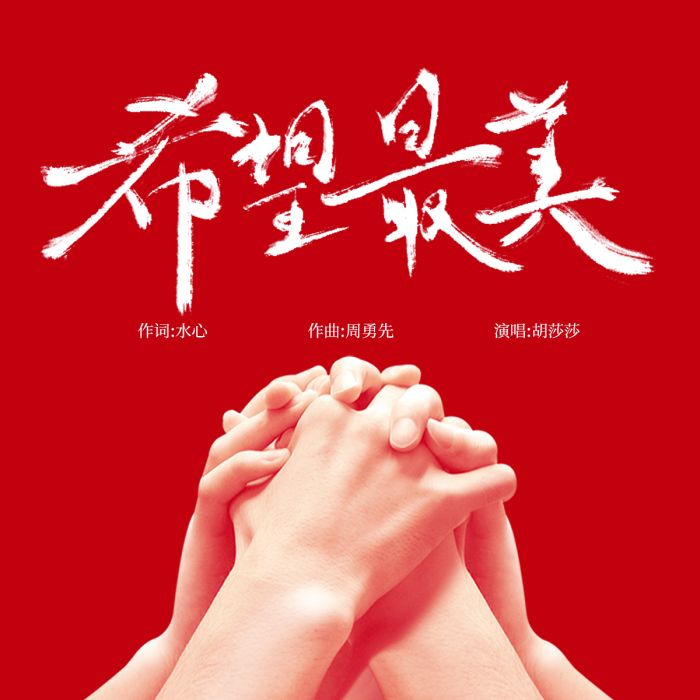 希望最美 希望最美