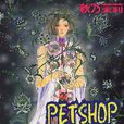 恐怖寵物店(秋乃茉莉創作的漫畫作品)