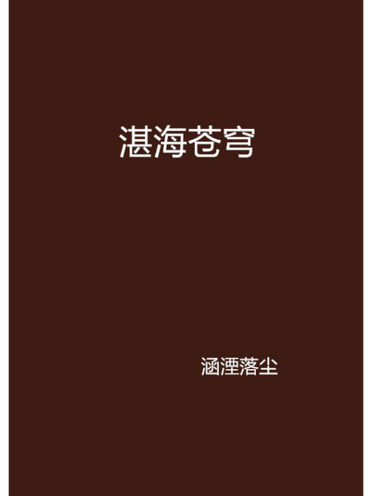 湛海蒼穹 湛海蒼穹