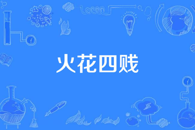 火花四賤 火花四賤