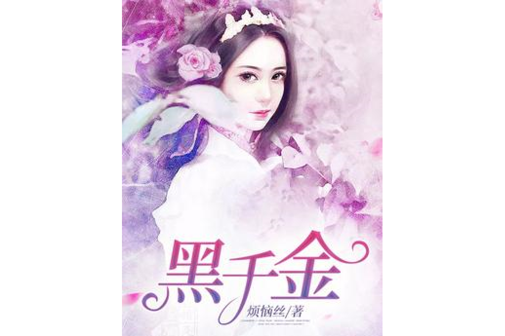 黑千金(煩惱絲所著小說) 黑千金(煩惱絲所著小說)
