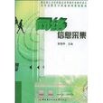 網路信息採集 網路信息採集
