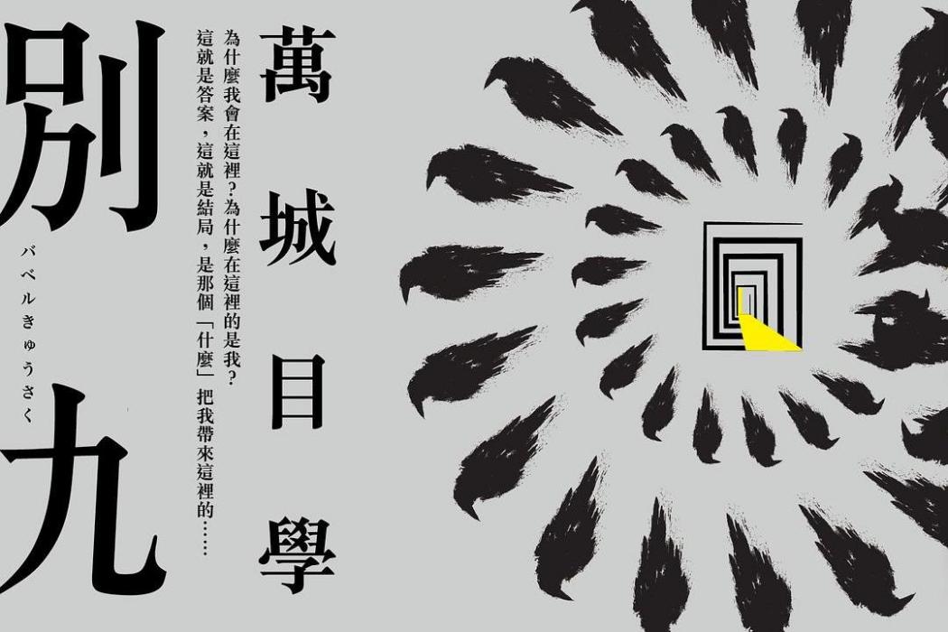 巴別九朔(萬城目學所著圖書) 巴別九朔(萬城目學所著圖書)