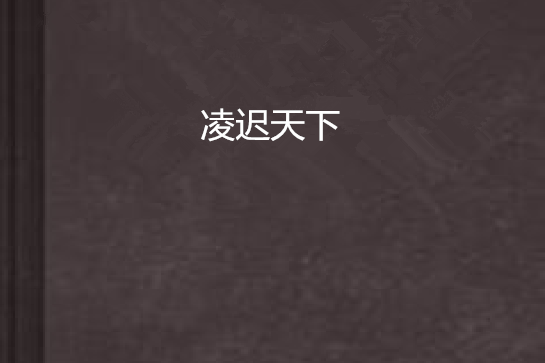 凌遲天下 凌遲天下
