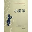 浙江省音樂家協會音樂考級系列教材：小提琴