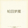 輪迴夢魘 輪迴夢魘