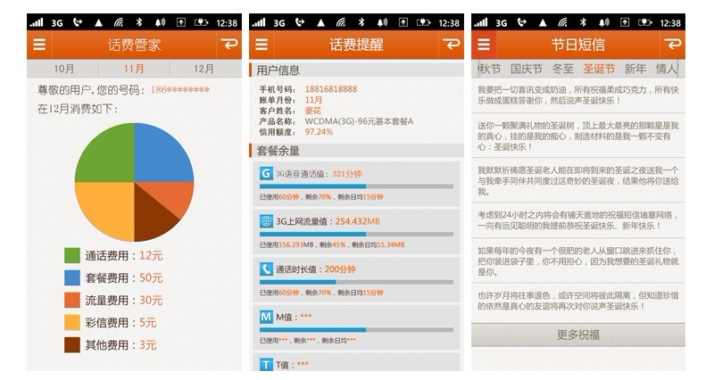 廣州聯通“10010手機客戶端”功能舉例