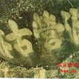 諸葛嶺 諸葛嶺
