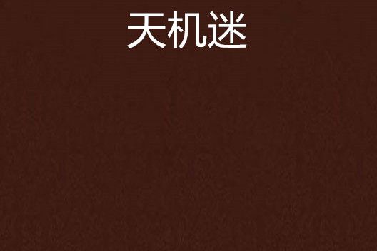 天機迷 天機迷