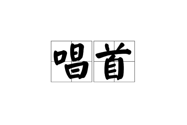 唱首 唱首