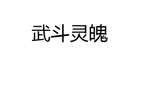 武鬥靈魄 武鬥靈魄