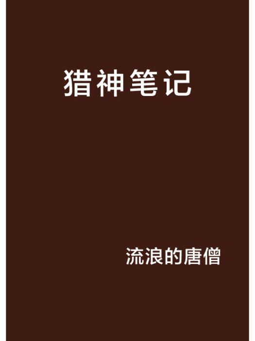獵神筆記 獵神筆記