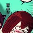 夏小至 夏小至