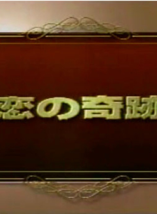 中園美保 中園美保