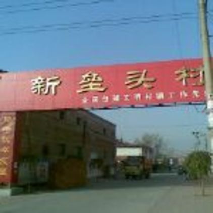 新壘頭村