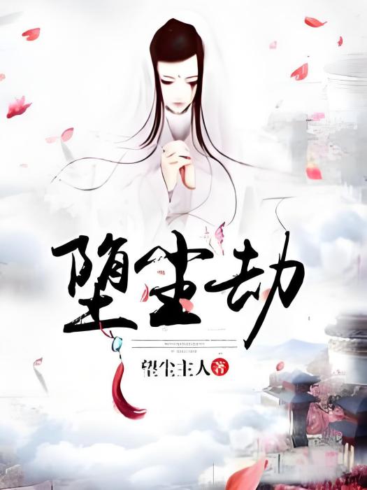 墮塵劫 墮塵劫
