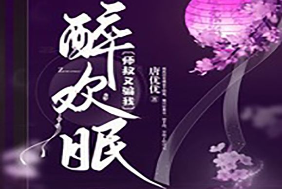 醉歡眠 醉歡眠