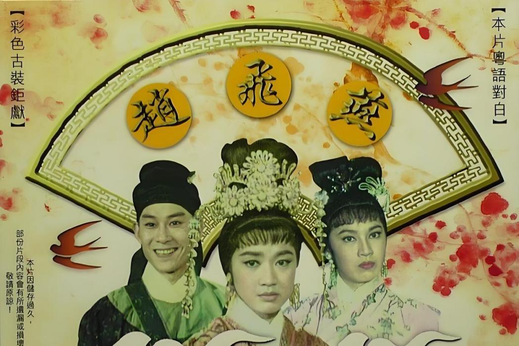 趙飛燕(1965年黃鶴聲執導的電影) 趙飛燕(1965年黃鶴聲執導的電影)