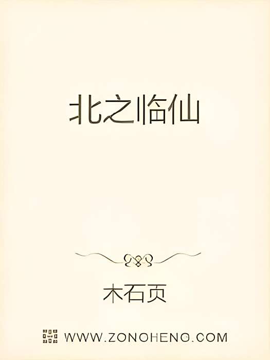 北之臨仙 北之臨仙