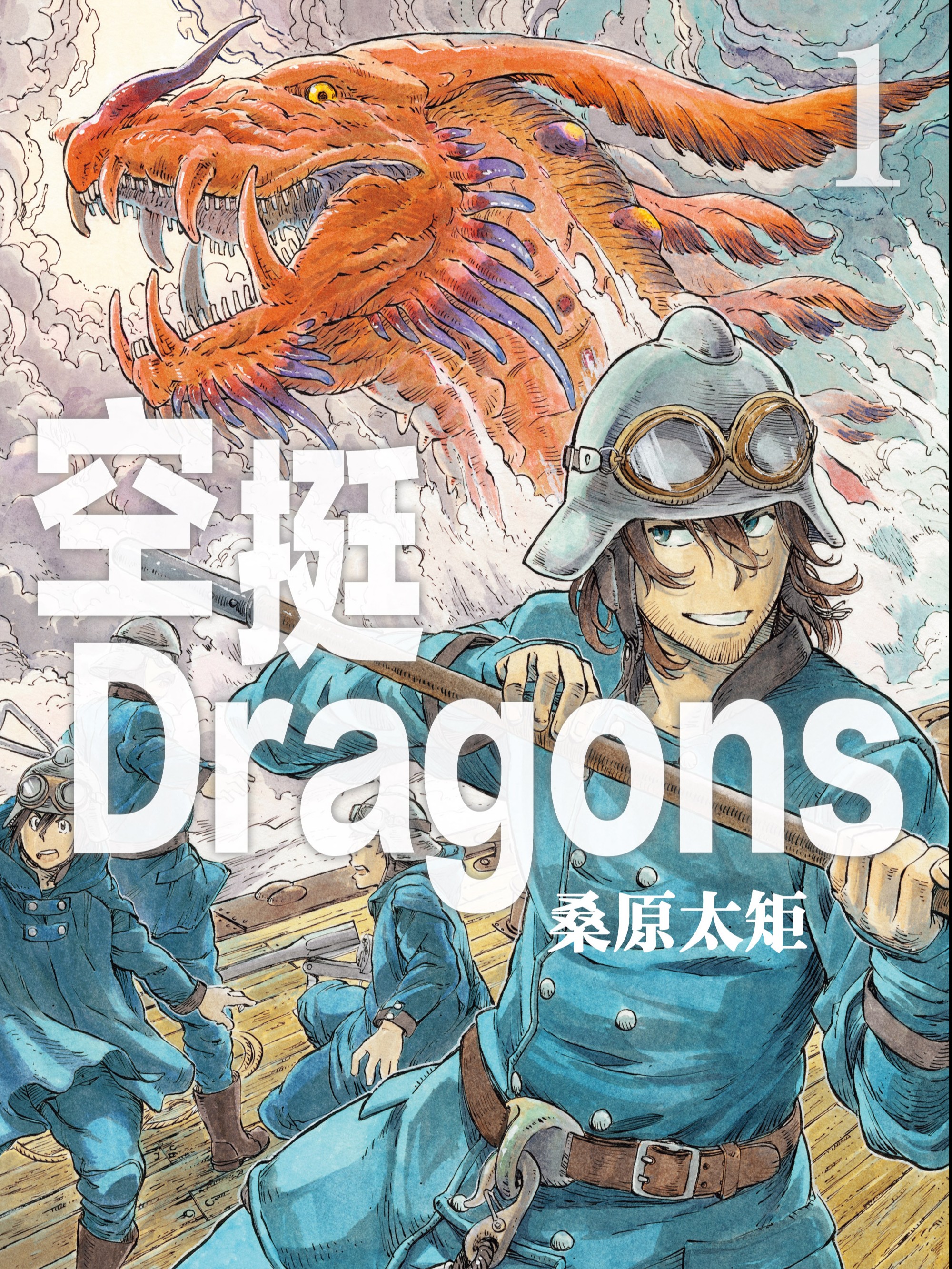 空挺Dragons(桑原太矩著作的漫畫)