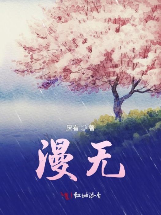 漫無(厭看創作的玄幻言情類網路小說) 漫無(厭看創作的玄幻言情類網路小說)