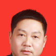 王平(安徽省馬鞍山市花山區委副書記、區長) 王平(安徽省馬鞍山市花山區委副書記、區長)