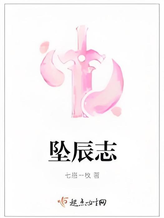 墜辰志 墜辰志