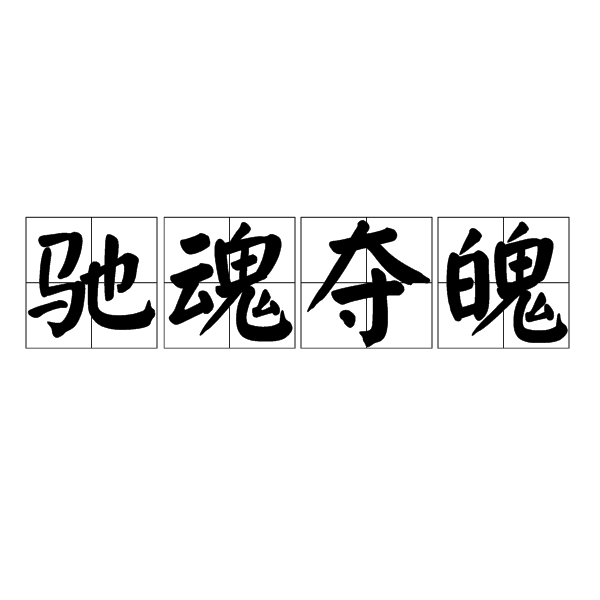 馳魂奪魄 馳魂奪魄
