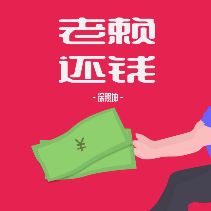 老賴還錢 老賴還錢