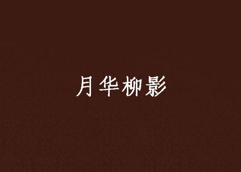 月華柳影