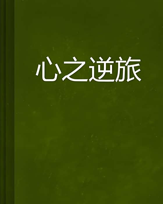 心之逆旅 心之逆旅