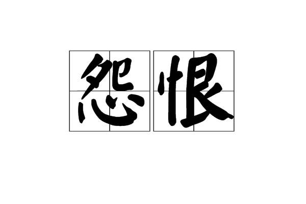 怨恨(漢語辭彙) 怨恨(漢語辭彙)