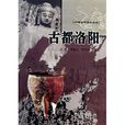 古都洛陽(吳迪所著) 古都洛陽(吳迪所著)